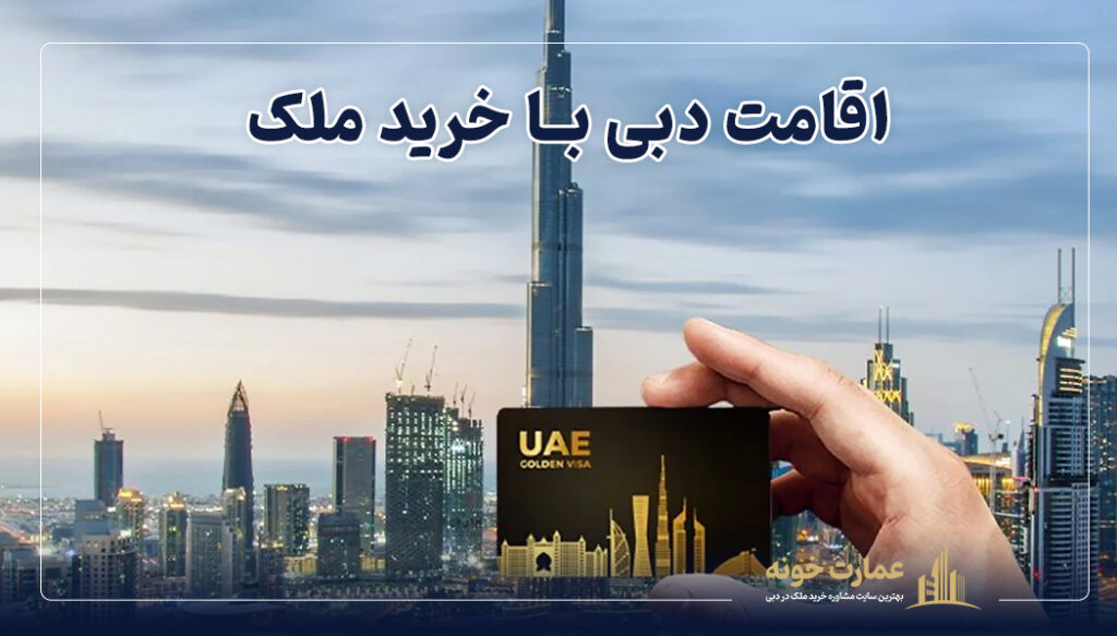 یکی از روش های دیافت اقامت امارات خرید ملک در دبی است