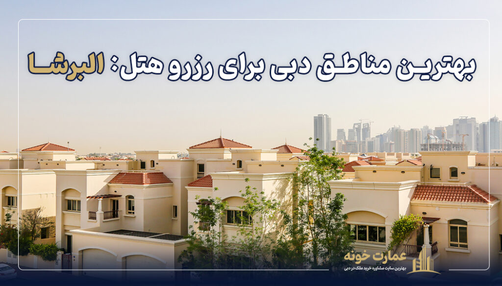 البرشا یکی از بهترین مناطق برای اجاره هتل آپارتمان در دبی