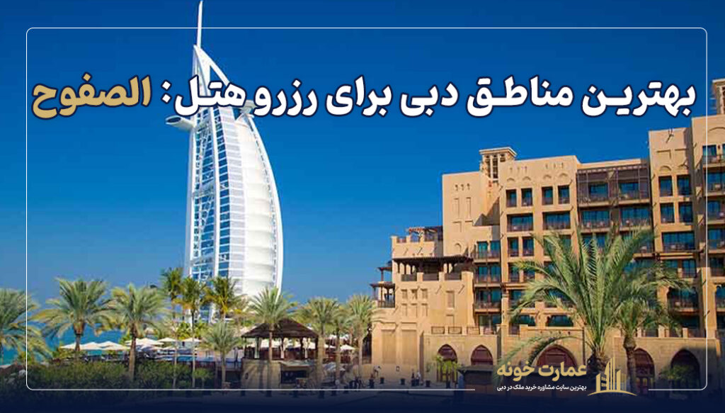 الصفوح دبی یکی از بهترین مناطق دبی برای رزرو هتل