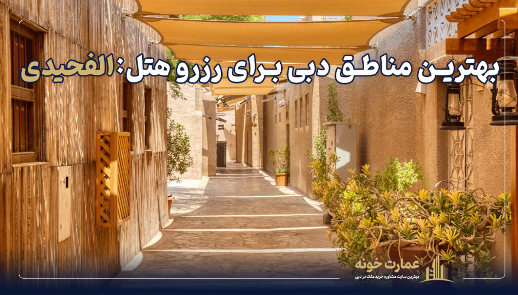 بهترین مناطق دبی برای رزرو هتل:الفحیدی