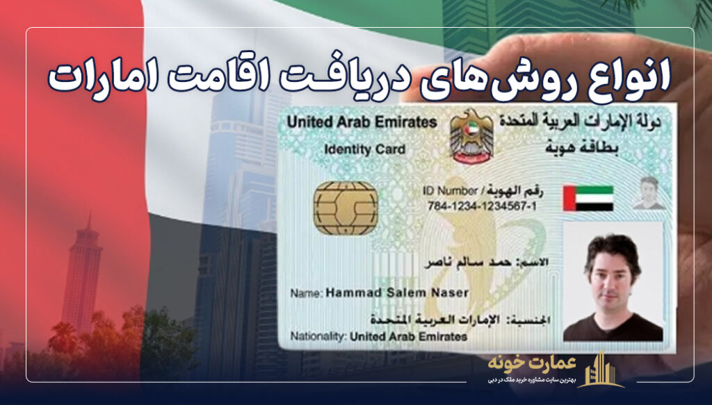 انواع روش های دریافت اقامت امارات