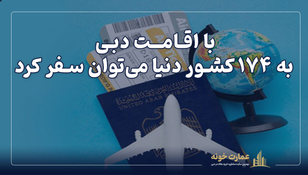 با اقامت دبی به ۱۷۴ کشور دنیا می‌توان سفر کرد
