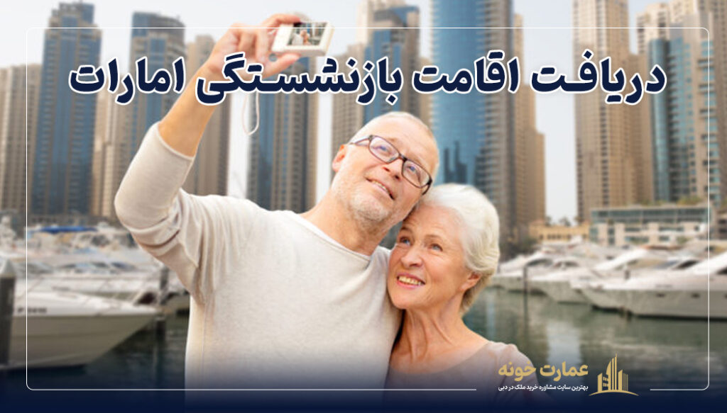 یکی از روش های دریافت اقامت امارات دریافت اقامت بازنشستگی دبی است