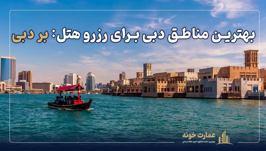 بر دبی یکی از بهترین مناطق دبی برای رزرو هتل