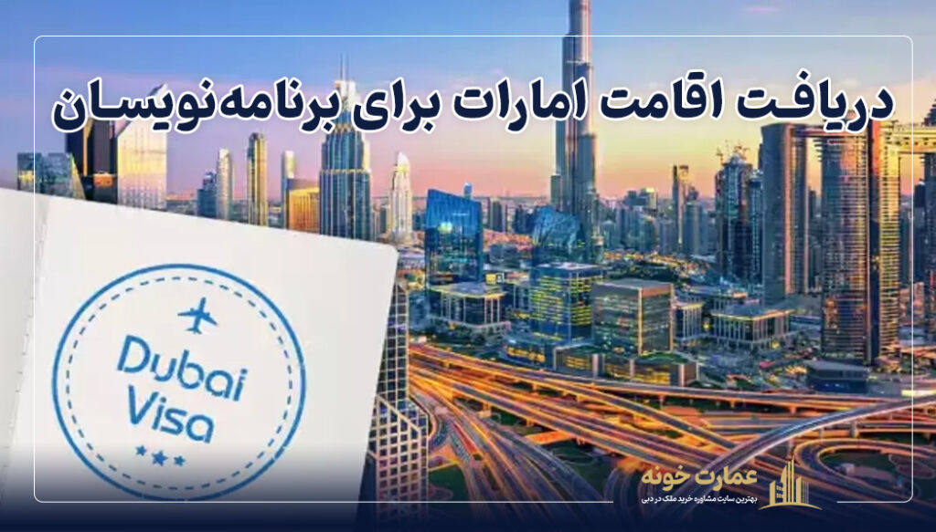 دریافت ویزای امارات برای برنامه نویسان
