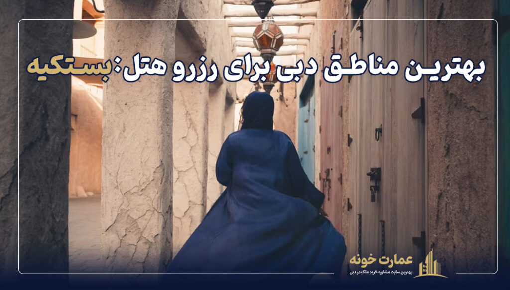 بهترین مناطق دبی برای رزرو هتل:بستکیه