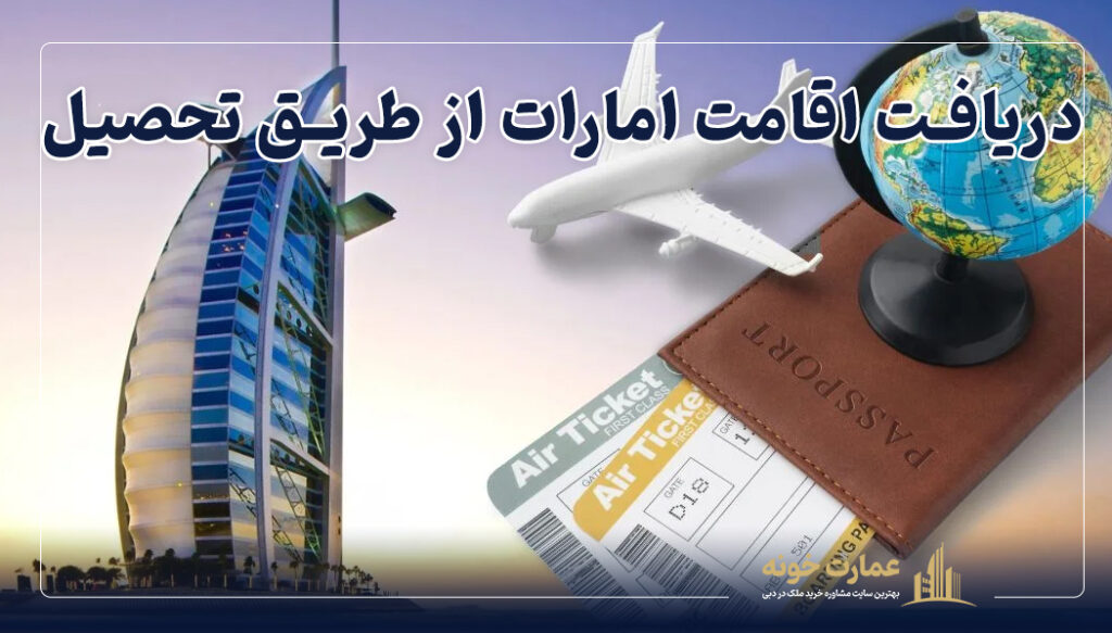 یکی از روش های دریافت اقامت امارات ویزای تحصیلی است