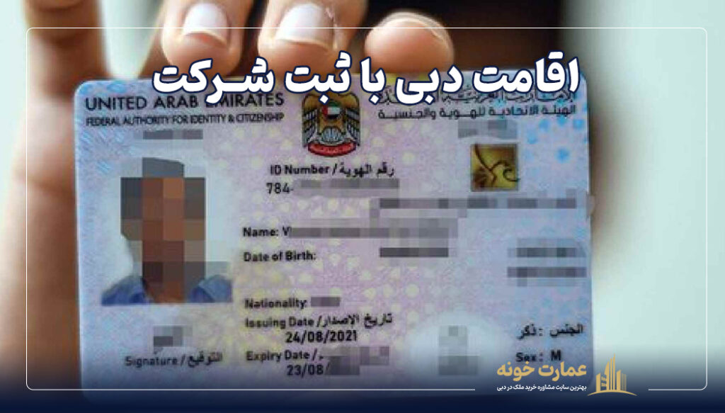 یکی از روش های دریافت اقامت امارات ثبت شرکت است