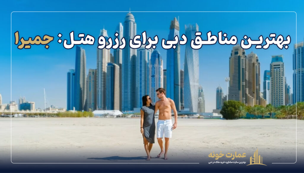 جمیرا یکی از بهترین مناطق دبی برای رزرو هتل