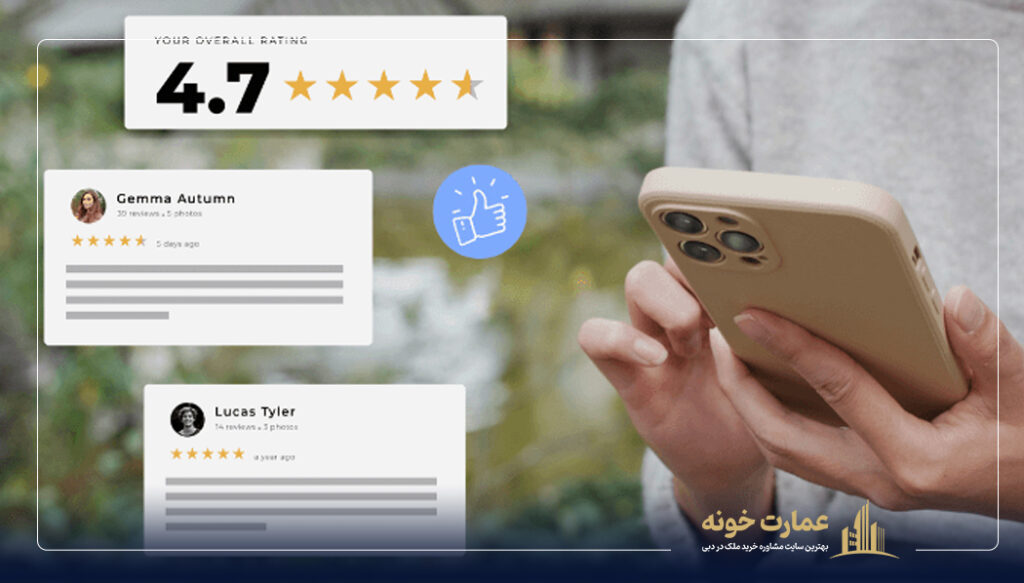 بررسی نظرات و تجربه خرید مشتریان برای پیدا کردن مشاور املاک معتبر در دبی