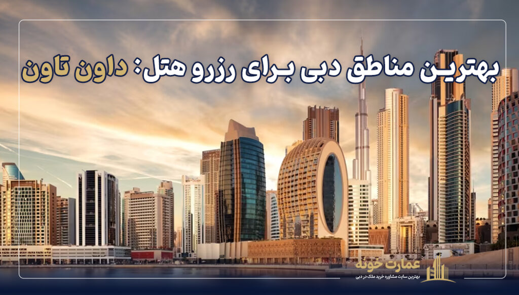 داون تاون یکی از بهترین مناطق دبی برای رزرو هتل