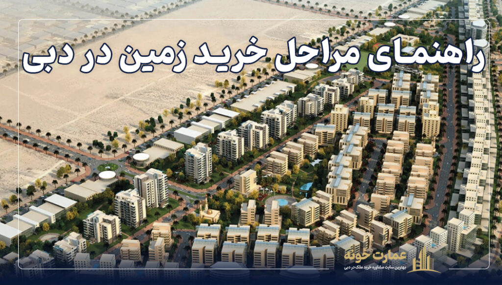 راهنمای مراحل خرید زمین در دبی