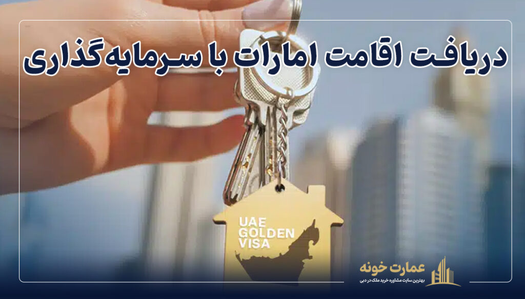 یکی از روش های دریافت اقامت امارات ویزای سرمایه گذاری است