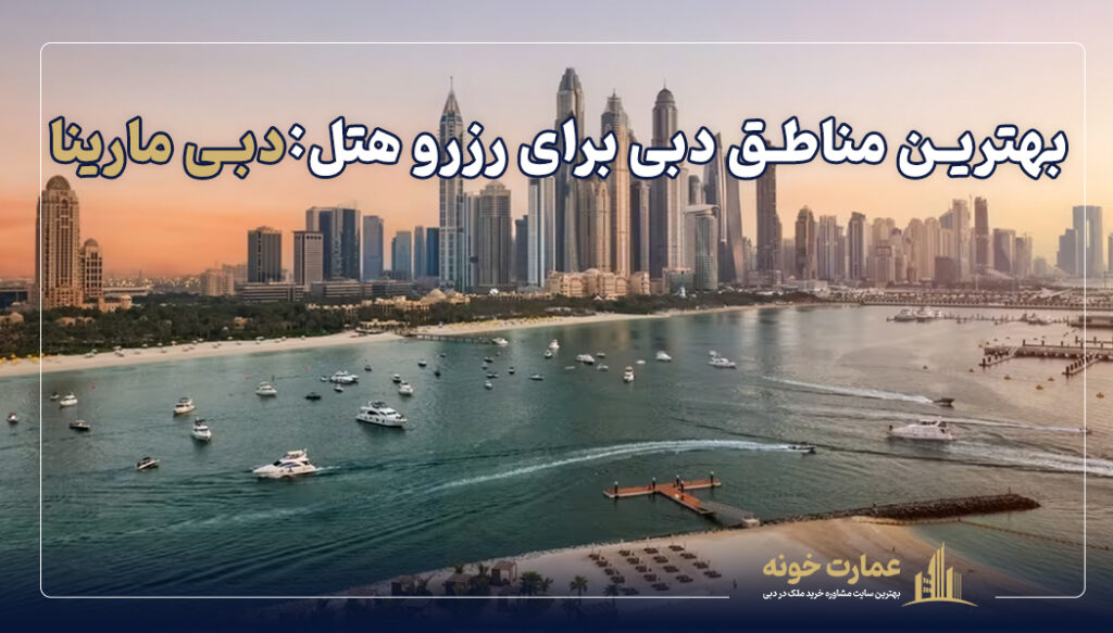 دبی مارینا یکی از بهترین مناطق دبی برای رزرو هتل