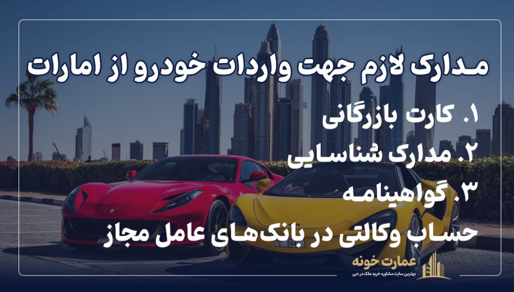 مدارک لازم جهت واردات خودرو از امارات