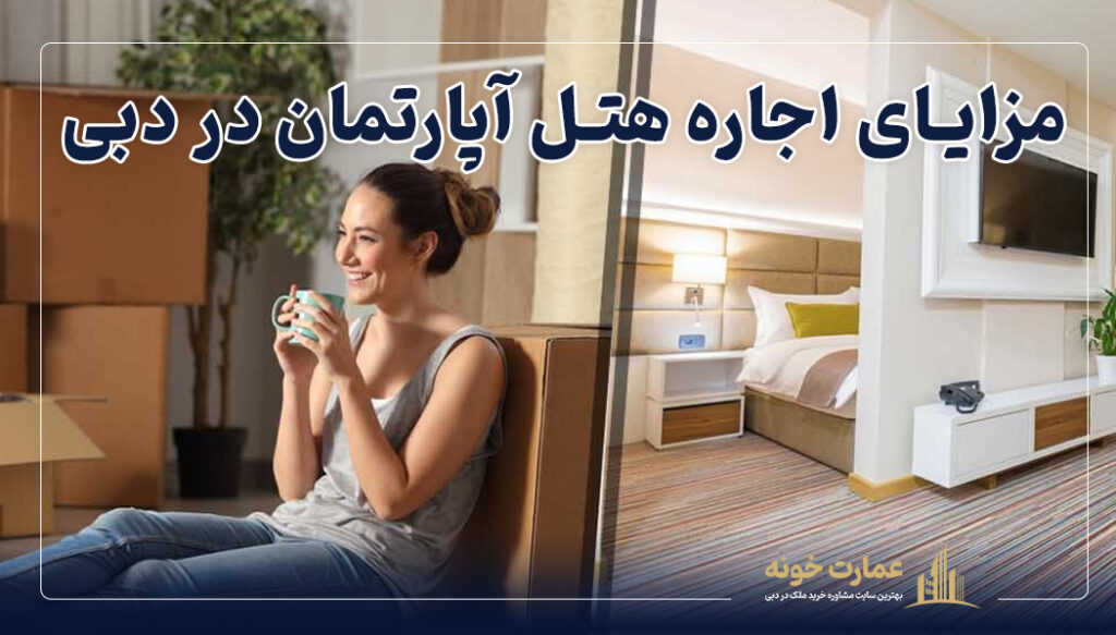 مزایای اجاره هتل آپارتمان در دبی