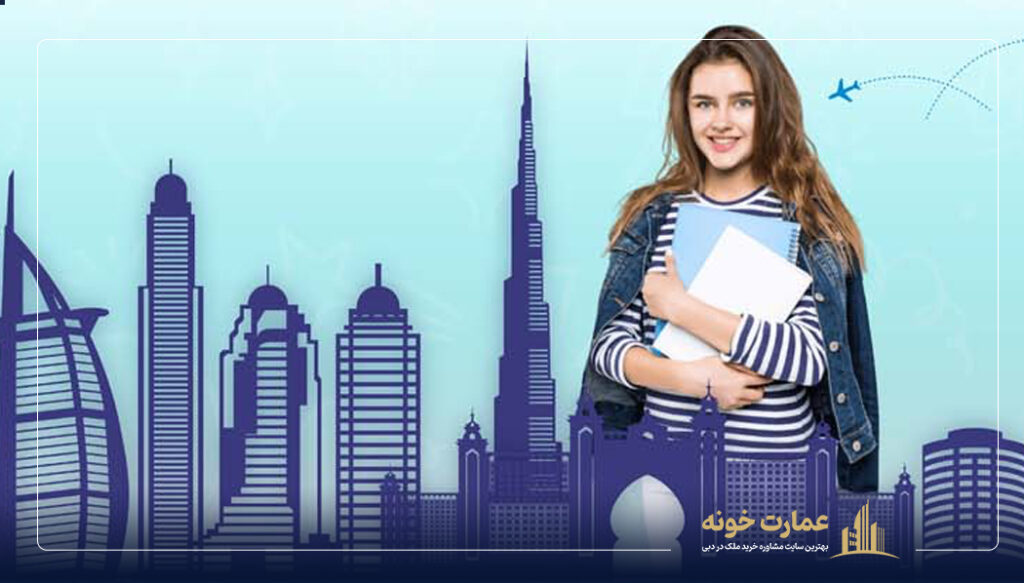 ویزای تحصیلی در امارات