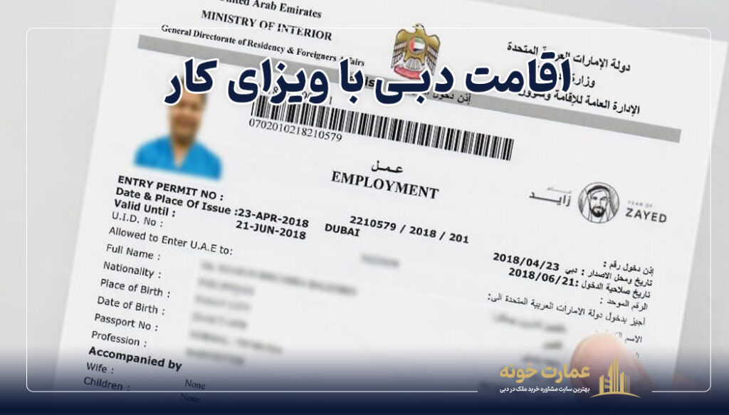 یکی از روش های دریافت اقامت امارات دریافت ویزای کار است