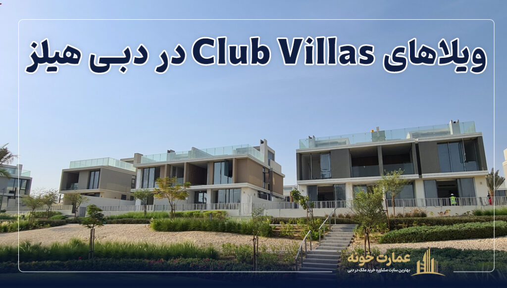 یکی از بهترین مناطق برای خرید ملک در دبی هیلز: ویلاهای Club Villas در دبی هیلز