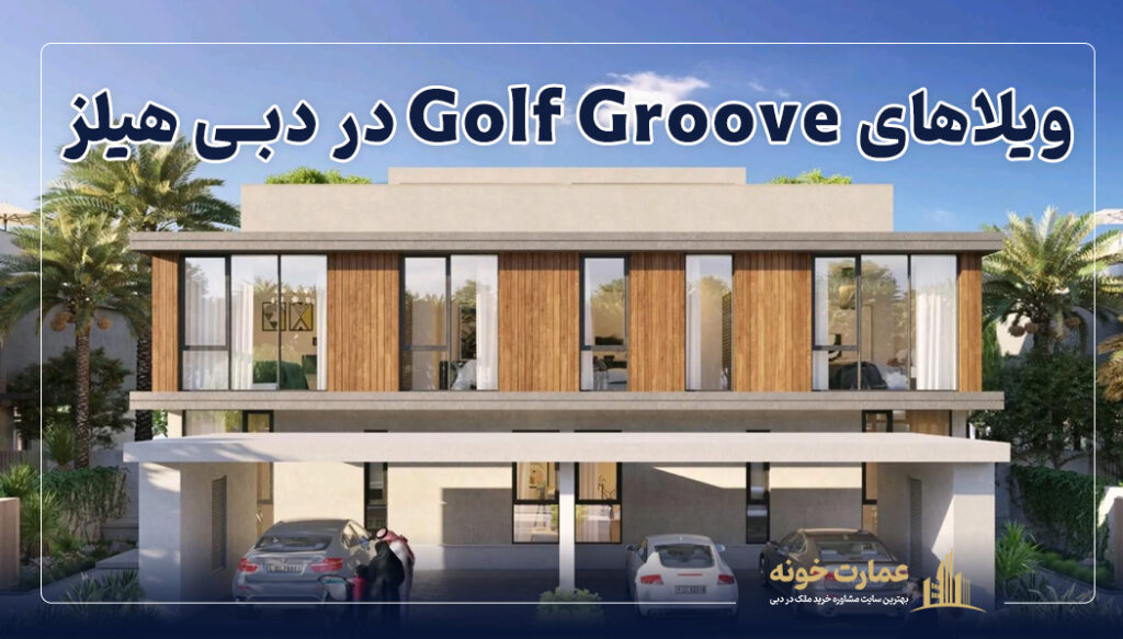 یکی از بهترین مناطق برای خرید ملک در دبی هیلز استیت : ویلاهای Golf Groove در دبی هیلز