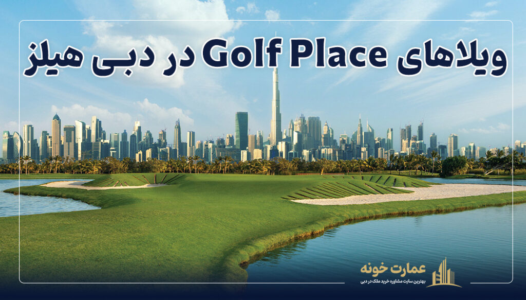 یکی از بهترین مناطق برای خرید ملک در دبی هیلز ویلاهای Golf Place در دبی هیلز است