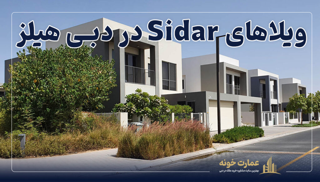 یکی از بهترین مناطق برای خرید ملک در دبی هیلز ویلاهای sidarاست