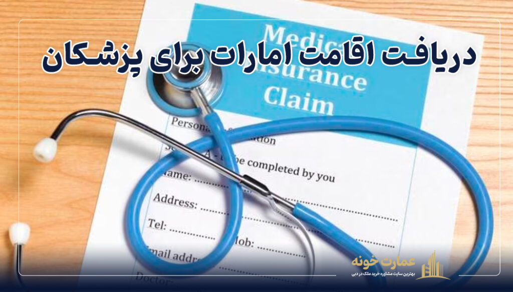 ویزای اقامت امارات برای پزشکان و پرستاران