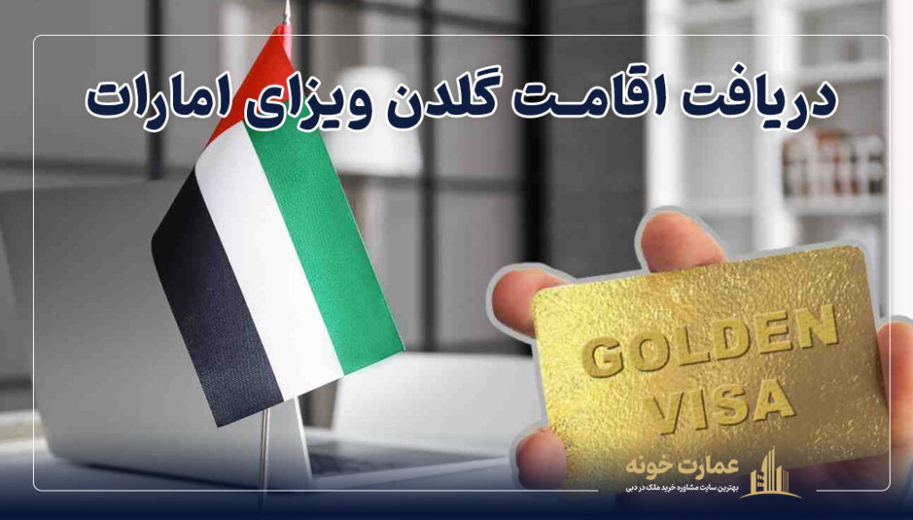 یکی از روش های دریافت اقامت امارات گلدن ویزای امارات است