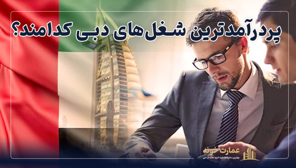 بهترین شغل های پردرآمد دبی