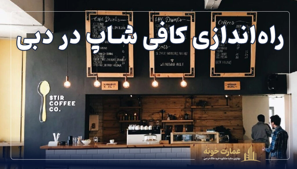 راه اندازی کافی شاپ در دبی