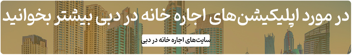 اپلیکیشن اجاره خانه در دبی - سایت های اجاره خانه در دبی