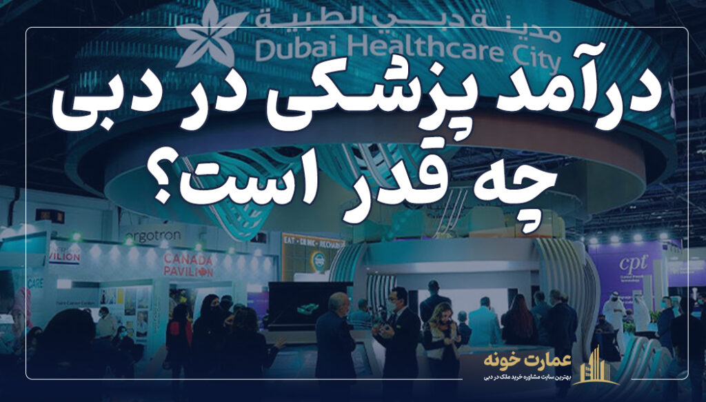 درامد پزشکی در دبی چه قدر است؟