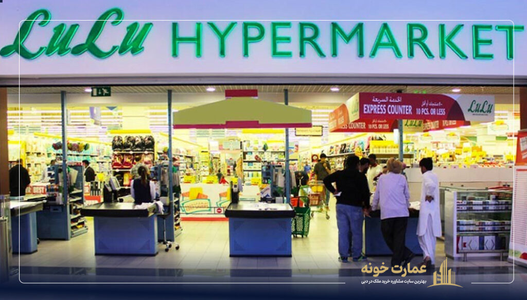 هایپر مارکت لولو یکی از ارزانترین مراکز خرید دبی