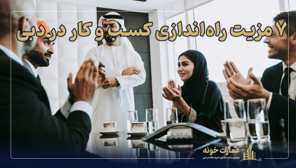 ۷ مزیت راه اندازی کسب و کار در دبی