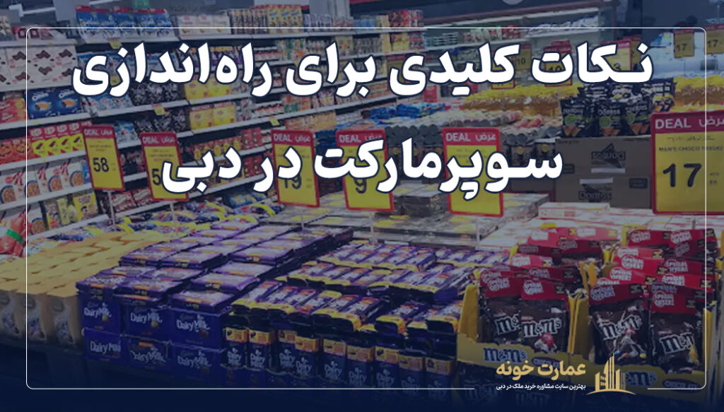 نکات کلیدی برای راه‌اندازی سوپرمارکت در دبی