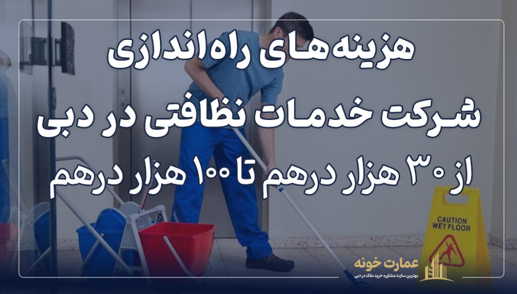 هزینه راه اندازی شرکت خدمات نظافتی در دبی