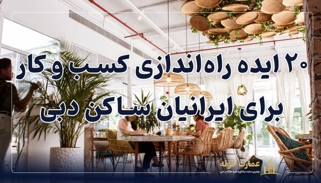 ۲۰ ایده راه‌اندازی کسب و کار برای ایرانیان ساکن دبی