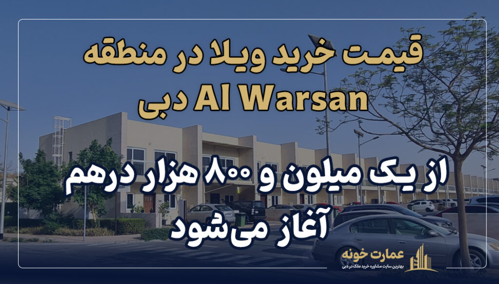 Al Warsan ارزانترین خانه در دبی