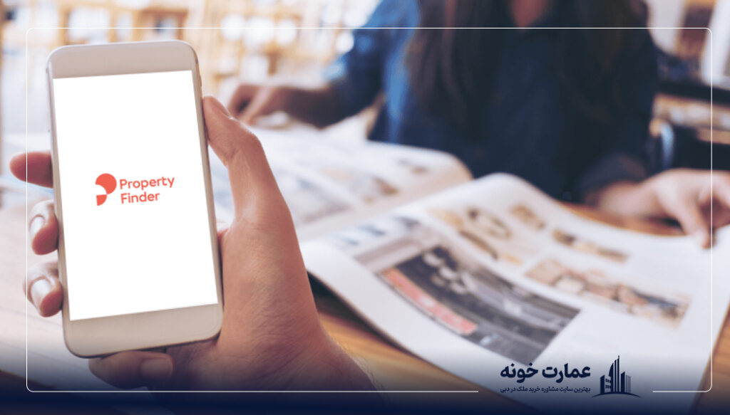 اپلیکیشن برای پیدا کردن ارزانترین خانه در دبی و خانه ارزان در دبی