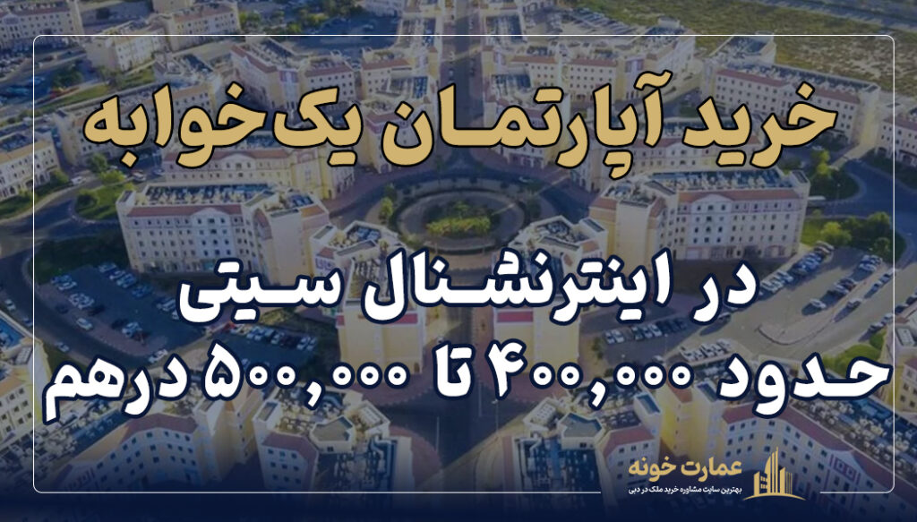 خرید آپارتمان یک خوابه در اینترنشنال سیتی