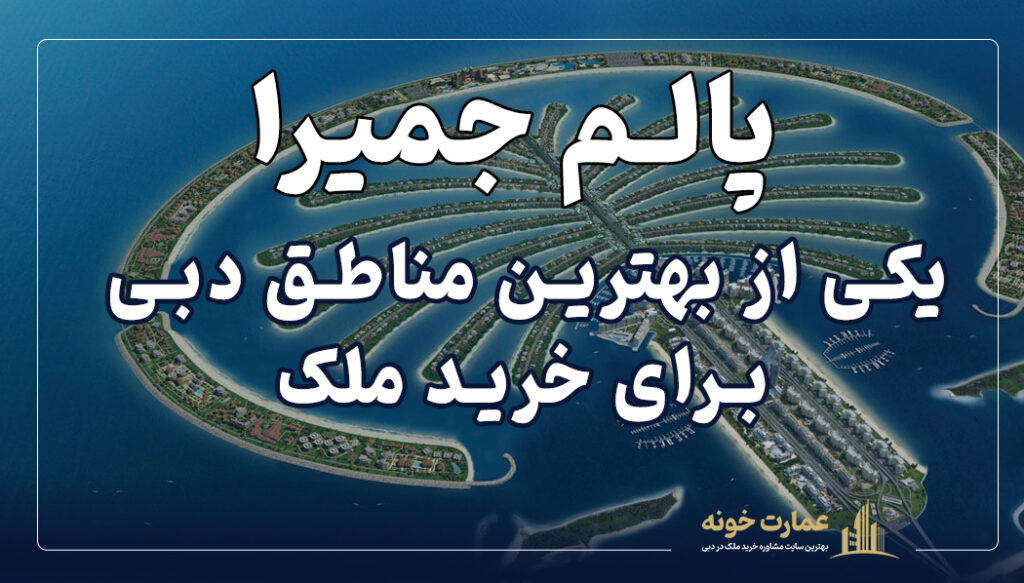 بهترین مناطق دبی برای خرید ملک - خرید ملک در پالم جمیرا دبی
