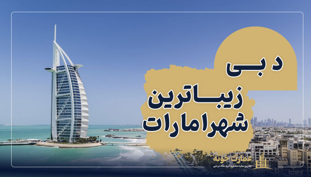 دبی زیباترین شهر امارات