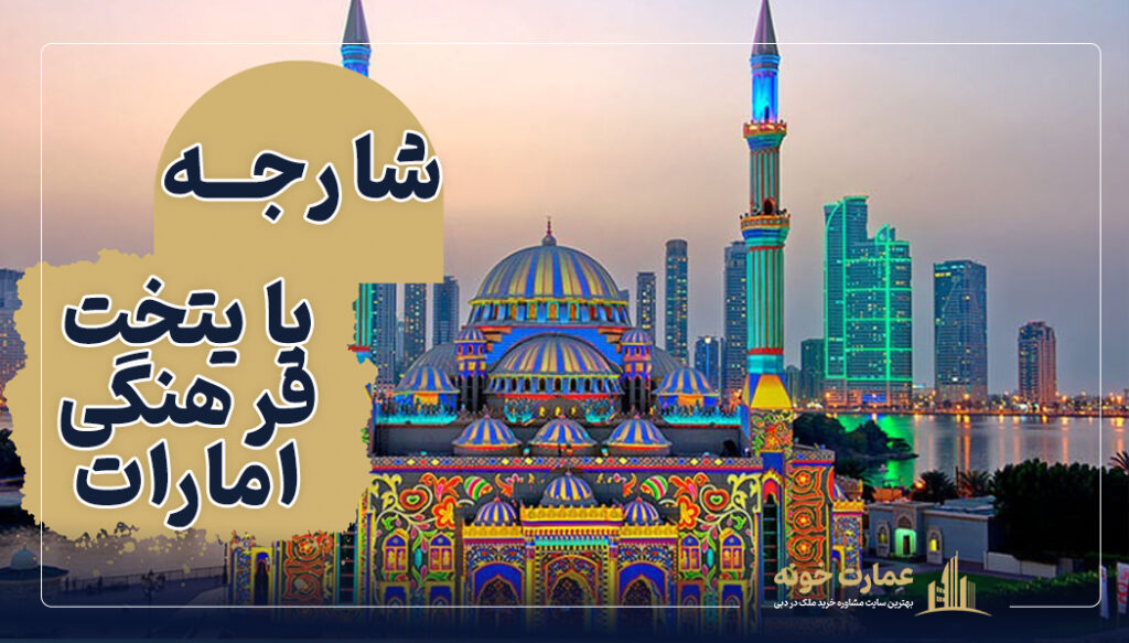 شارجه یکی از شهرهای امارات؛ پایتخت فرهنگی