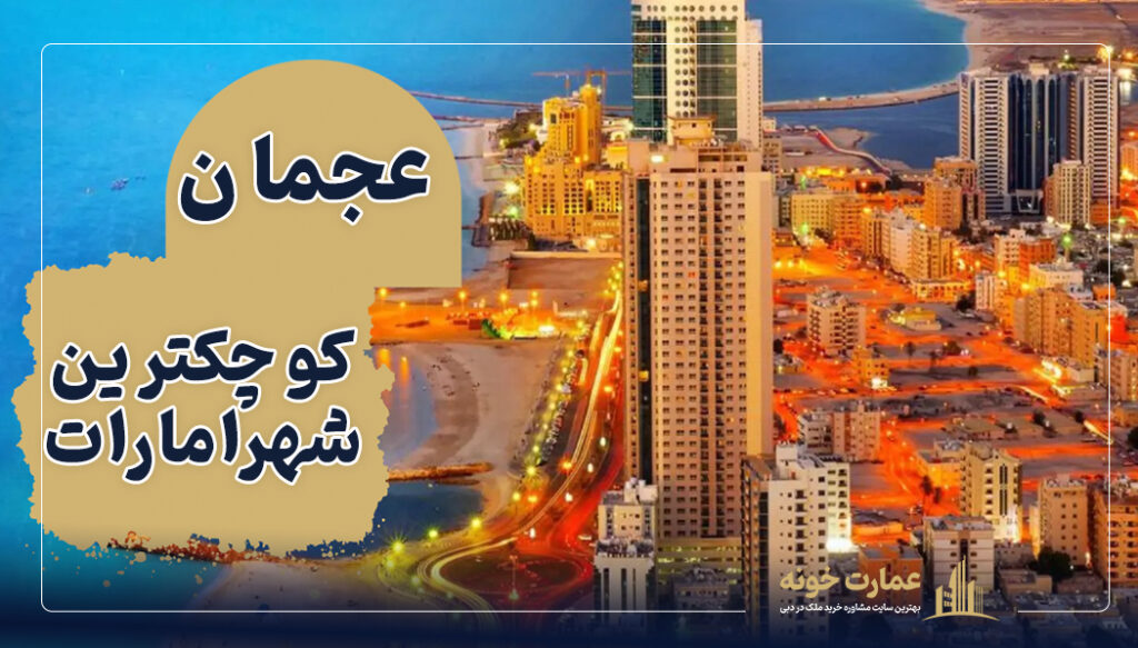 عجمان کوچکترین شهر امارات