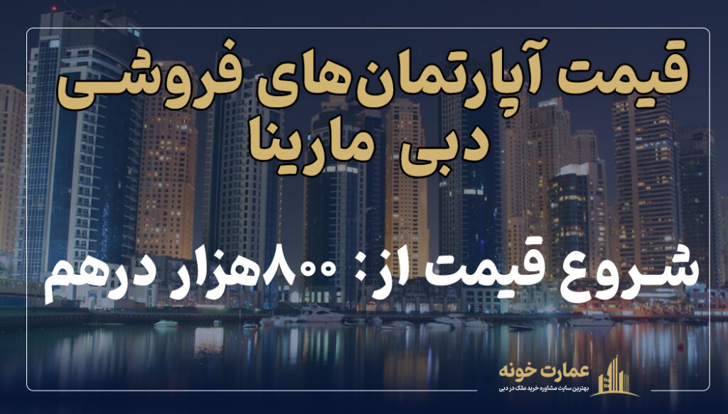شروع قیمت آپارتمان های فروشی دبی مارینا