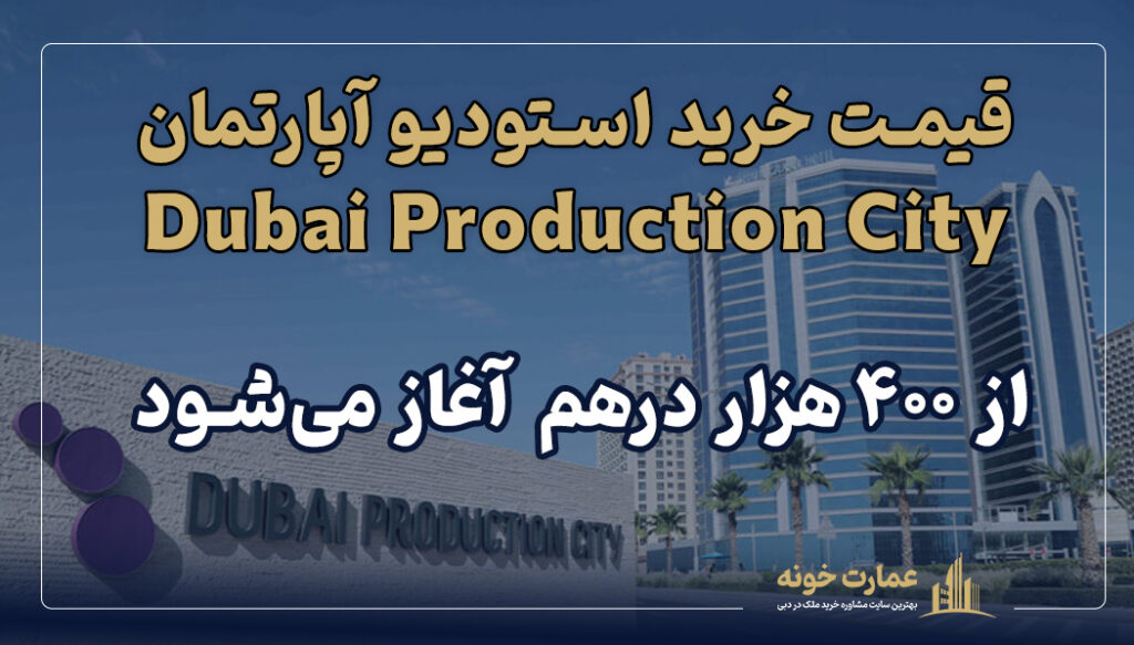 قیمت خرید استودیو آپارتمان Dubai Production City