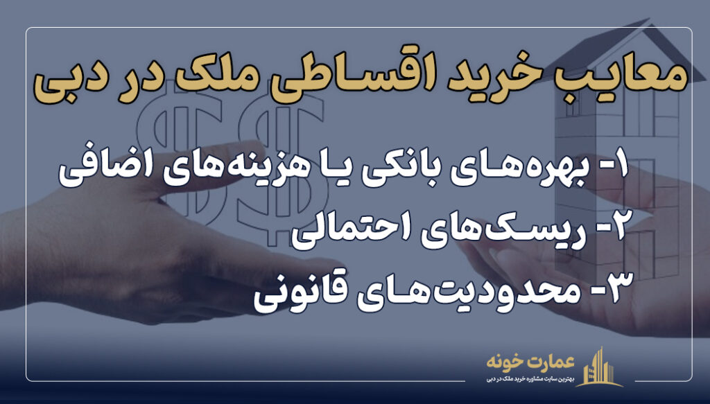 معایب خرید اقساطی ملک در دبی در راهنمای خرید اقساطی ملک در دبی