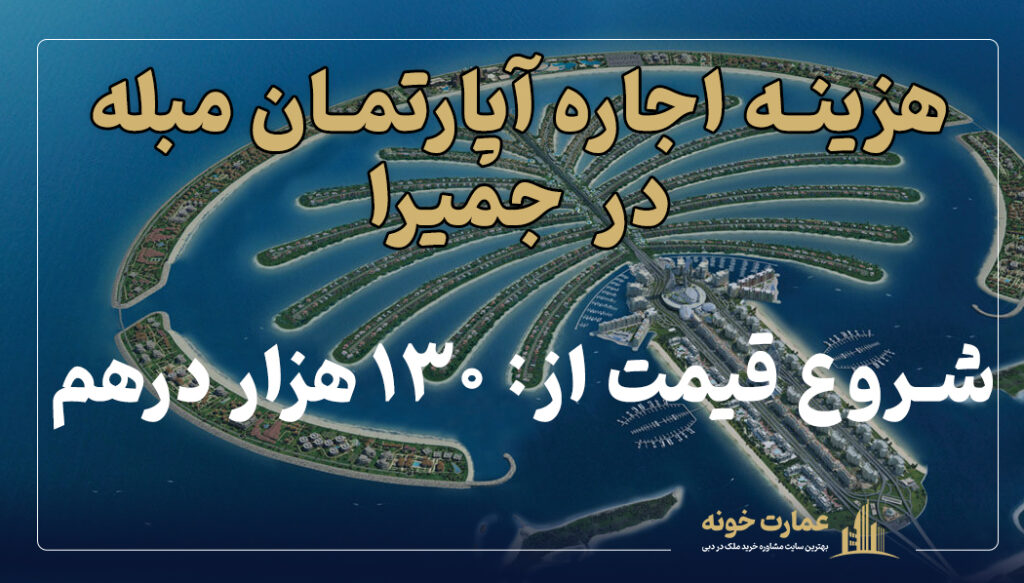 هزینه اجاره خانه در جمیرا