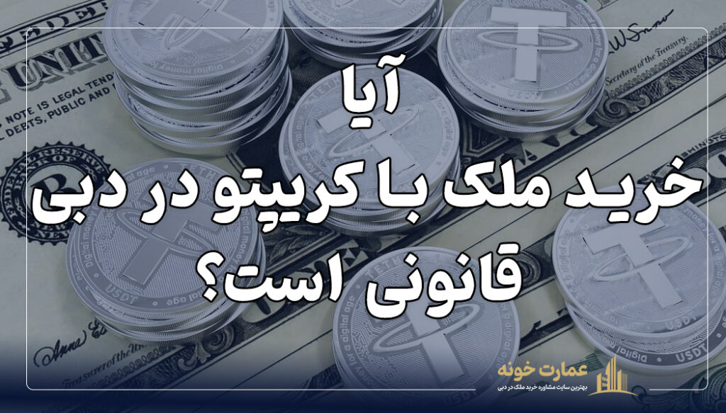 آیا خرید ملک با کریپتو در دبی قانونی است؟
