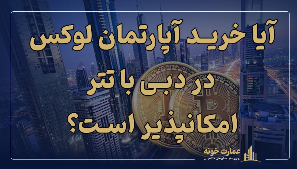 خرید آپارتمان لوکس در دبی با تتر امکانپذیر است؟